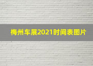 梅州车展2021时间表图片