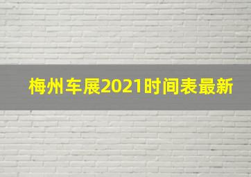 梅州车展2021时间表最新