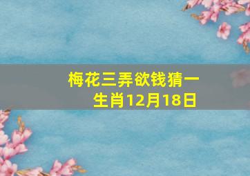 梅花三弄欲钱猜一生肖12月18日