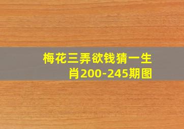 梅花三弄欲钱猜一生肖200-245期图