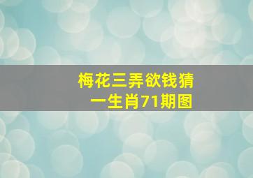 梅花三弄欲钱猜一生肖71期图