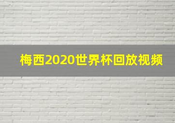 梅西2020世界杯回放视频