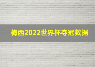 梅西2022世界杯夺冠数据