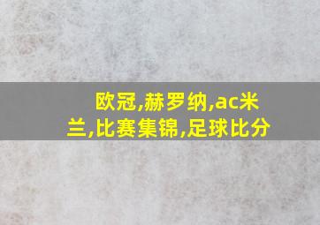 欧冠,赫罗纳,ac米兰,比赛集锦,足球比分