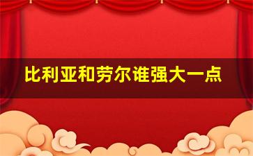 比利亚和劳尔谁强大一点