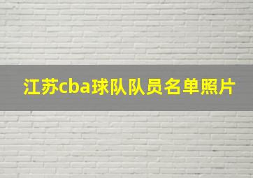 江苏cba球队队员名单照片