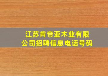 江苏肯帝亚木业有限公司招聘信息电话号码