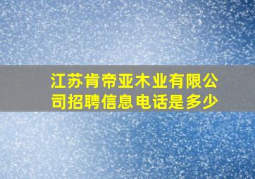 江苏肯帝亚木业有限公司招聘信息电话是多少