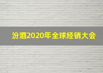 汾酒2020年全球经销大会