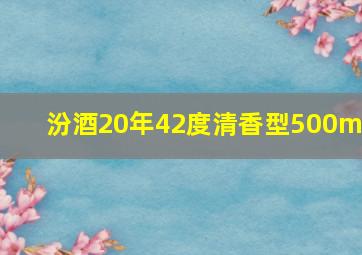 汾酒20年42度清香型500ml