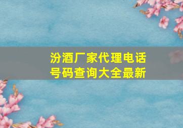 汾酒厂家代理电话号码查询大全最新