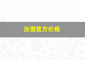 汾酒官方价格