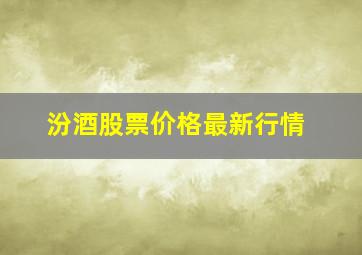 汾酒股票价格最新行情