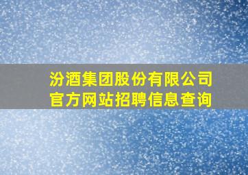 汾酒集团股份有限公司官方网站招聘信息查询