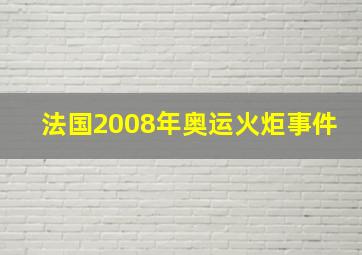 法国2008年奥运火炬事件