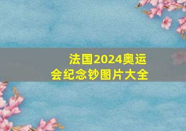 法国2024奥运会纪念钞图片大全