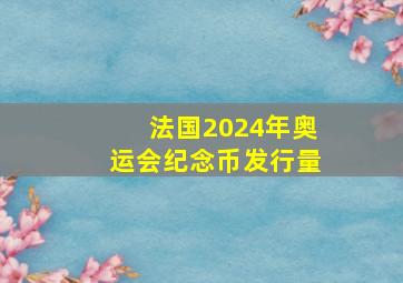 法国2024年奥运会纪念币发行量