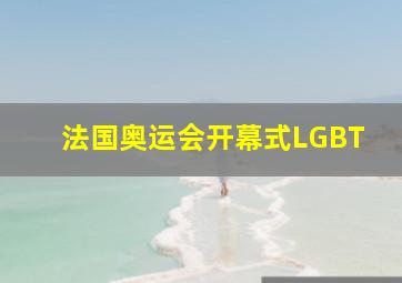 法国奥运会开幕式LGBT