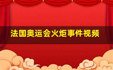 法国奥运会火炬事件视频