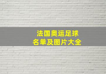 法国奥运足球名单及图片大全