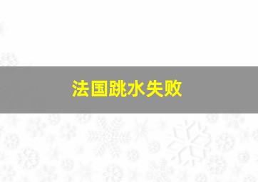 法国跳水失败