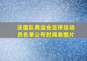 法国队奥运会足球运动员名单公布时间表图片