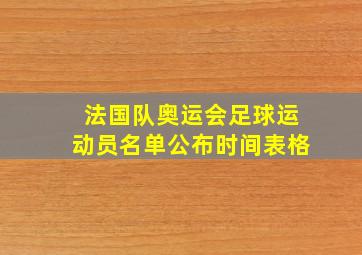 法国队奥运会足球运动员名单公布时间表格