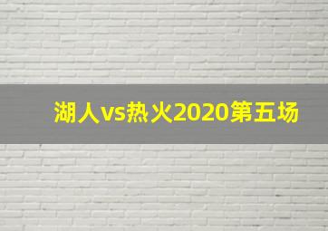 湖人vs热火2020第五场