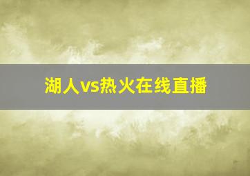 湖人vs热火在线直播