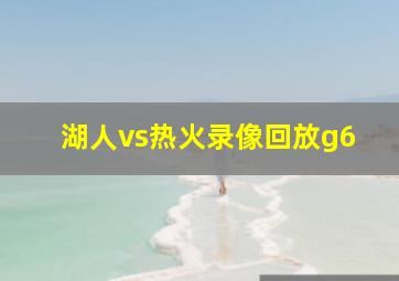 湖人vs热火录像回放g6