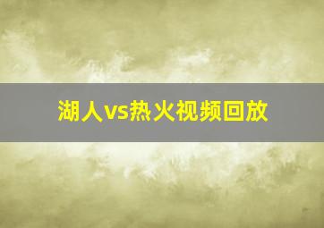 湖人vs热火视频回放