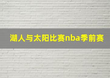 湖人与太阳比赛nba季前赛