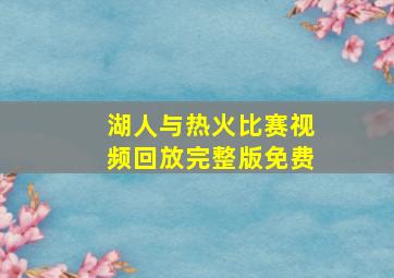 湖人与热火比赛视频回放完整版免费