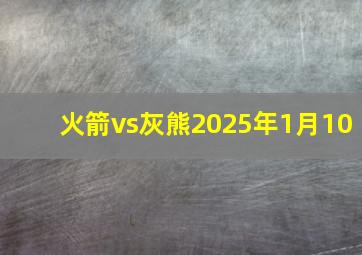 火箭vs灰熊2025年1月10