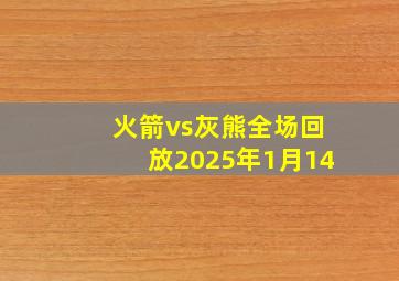 火箭vs灰熊全场回放2025年1月14