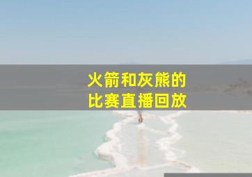 火箭和灰熊的比赛直播回放