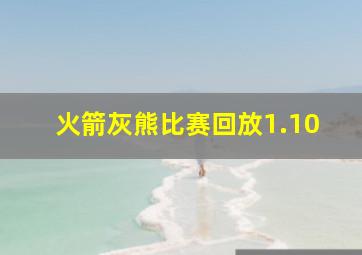 火箭灰熊比赛回放1.10