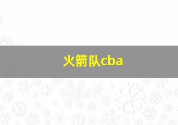 火箭队cba