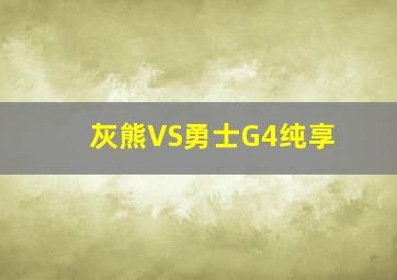 灰熊VS勇士G4纯享