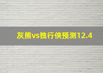 灰熊vs独行侠预测12.4