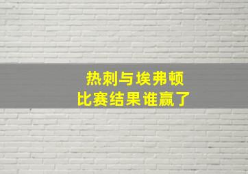 热刺与埃弗顿比赛结果谁赢了