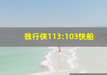 独行侠113:103快船