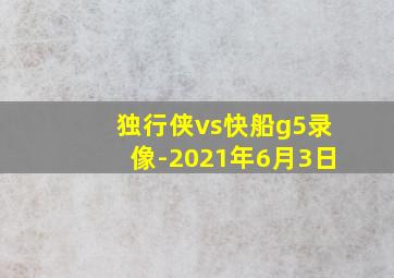 独行侠vs快船g5录像-2021年6月3日