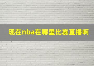 现在nba在哪里比赛直播啊