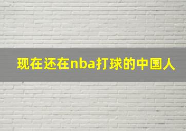 现在还在nba打球的中国人