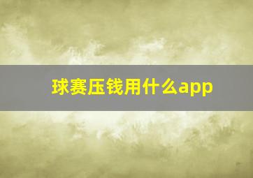 球赛压钱用什么app