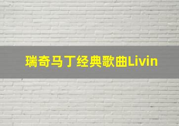 瑞奇马丁经典歌曲Livin