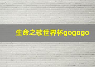 生命之歌世界杯gogogo