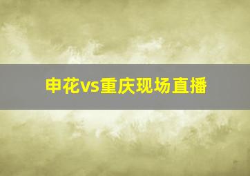 申花vs重庆现场直播