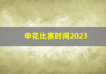 申花比赛时间2023